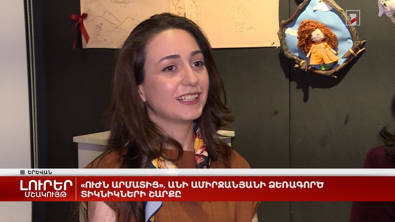 «Ուժն արմատից». Անի Ամիրջանյանի ձեռագործ տիկնիկների շարքը