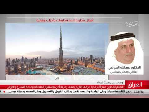البحرين مركز الأخبار مداخلة هاتفية مع الدكتور عبدالله العوضي إعلامي ومحلل سياسي 18 07 2018