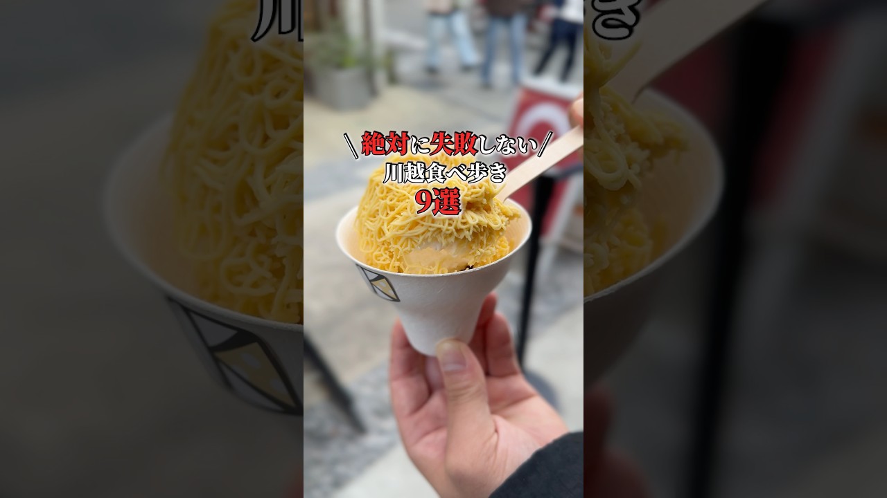 川越小江戸食べ歩き9選 #shorts #グルメ #スイーツ #埼玉県 #川越