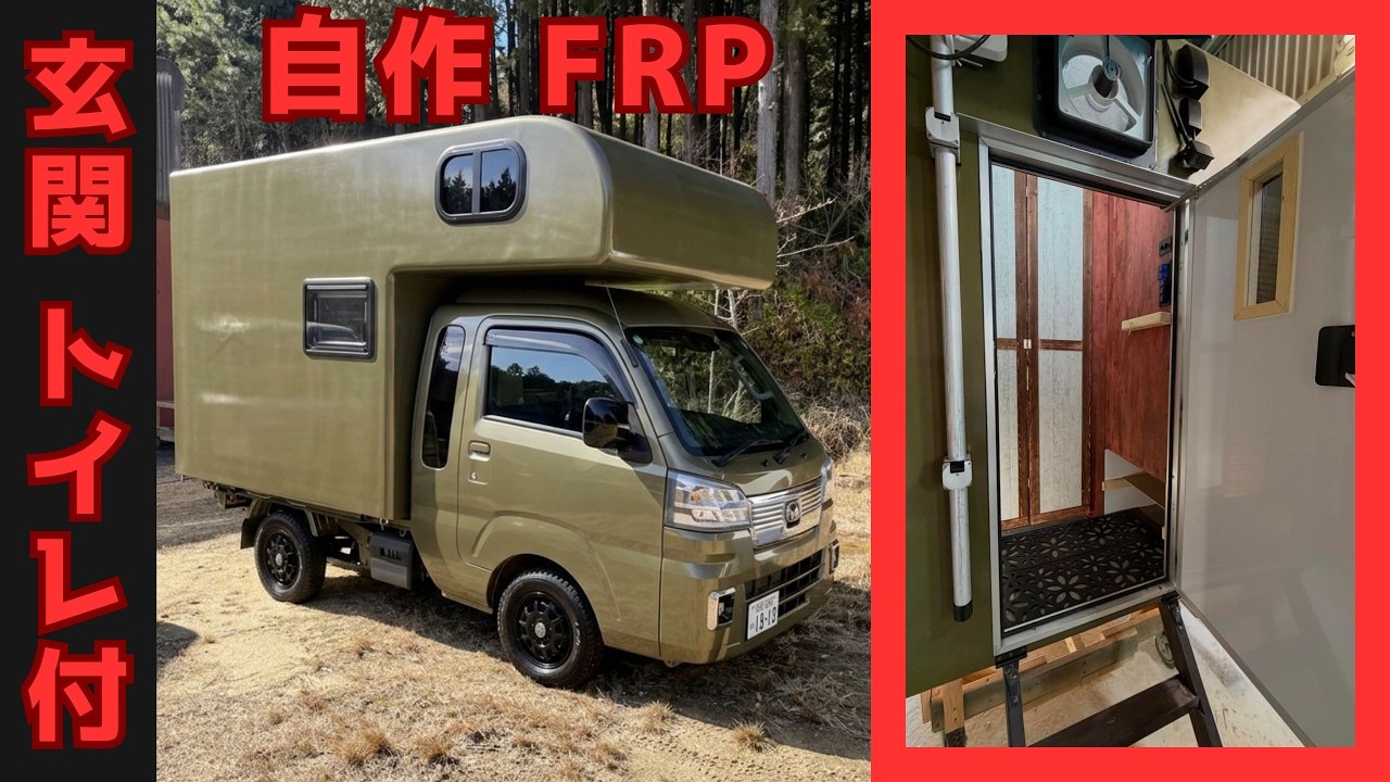シェルの中に2部屋。超絶便利な自作FRPキャンピングカー