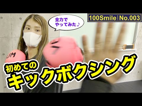 【一般女性の格闘技体験No.003】キックボクシング　PERSONALMITT恵比寿スタジオ①｜INZ-TRY【100Smile】