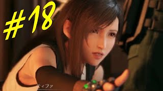 【FF7R】#18 ティファ激怒！怒りのサマーソルト！