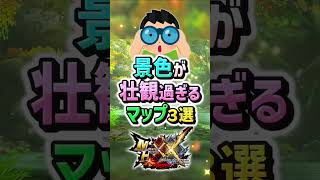 【MHXX】最新グラフィックで見たい！絶景過ぎるマップ3選！　#shorts #モンハン #ゆっくり実況