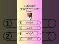 Interesting GK Questions In Telugu Riddles In Telugu GK Quiz Telugu Unknown Facts