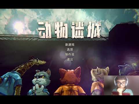 新手第一次尝试精品独立游戏：动物迷城 First try the new indie game!
