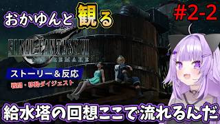 #2-2 猫又おかゆと観るFF7R【ジェシーの家～七番街スラム帰還】