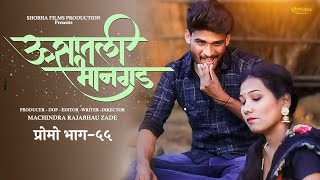 ऊसातली भानगड|प्रोमो |भाग #५५|Usatali Bhangad|Promo|EP55| Marathi Web Series.