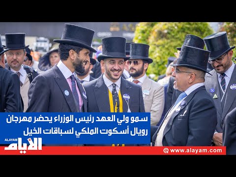 سمو ولي العهد رئيس الوزراء يتفضل بحضور مهرجان رويال أسكوت الملكي لسباقات الخيل في المملكة المتحدة