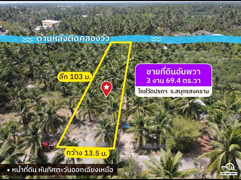 ขายที่ดินอัมพวา หน้าติดถนน หลังติดคลอง ใกล้วัดปรกฯ [FAS2503095] – รูปที่ 2