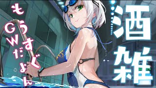 【雑談】団長不足のキミへ！！ゆるふわ脳みそで喋る～～～＠＠【白銀ノエル/ホロライブ】のサムネイル