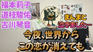 映画レビュー『今夜、世界からこの恋が消えても』泣く！これは泣く！道枝駿佑・福本莉子・古川琴音の演技に涙腺崩壊