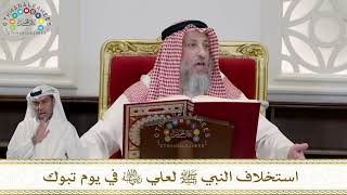 946 - استخلاف النبي ﷺ لعلي رضي الله عنه في يوم تبوك - عثمان الخميس