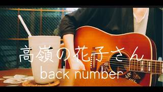 【ギター弾き語り】高嶺の花子さん／back number (Cover)