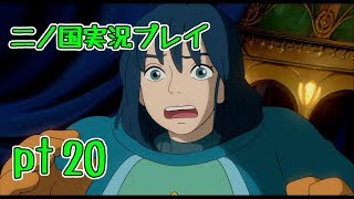【PS3】ジブリ版キングダムハーツ！二ノ国実況プレイpt20