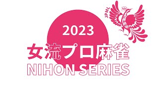 女流プロ麻雀日本シリーズ2023プレーオフ第2節