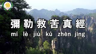 Download lagu 彌勒救苦真經 Mi Le Jiu Ku Zhen Jing | Prayer to ward off negative aura mp3