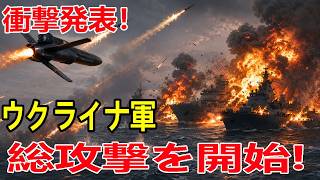 2026/6/20  ウクライナ軍が衝撃の大金星!