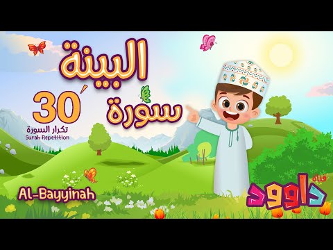 سورة البينة ٣٠ دقيقة تكرار-أحلى طريقة لحفظ القرآن للأطفال Quran for Kids-Al Bayyinah  30'Repetition