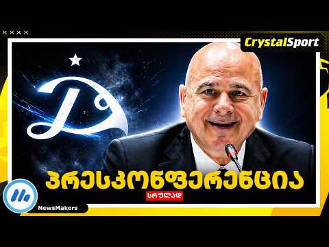 დინამოში მოვედი, რომ ყველაფერი გამოვასწორო – ქეცბაიას პირველი პრესკონფერენცია (სრულად)