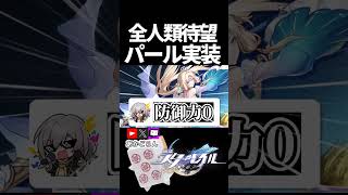 【スタレ】パールさん、すいませんでした【崩壊スターレイル】 #shorts  #honkaistarrail #スタレ #hsrcreators