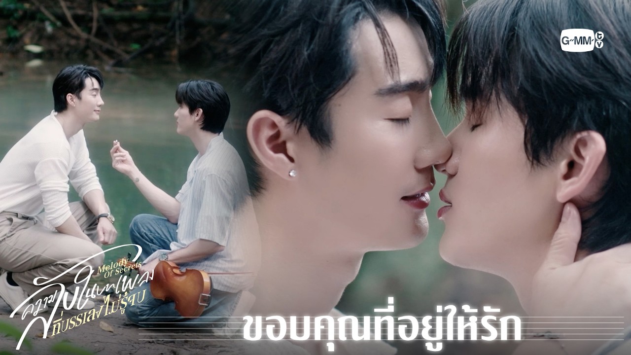 ขอบคุณที่อยู่ให้รัก | ความลับในบทเพลงที่บรรเลงไม?