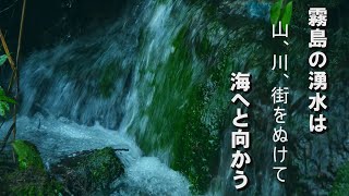 霧島の湧き水は生活の一部