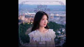 [Audio] Perhaps love (우린 어쩌면) - Eddy Kim (에디킴) [Memories of the Alhambra OST Part 6]