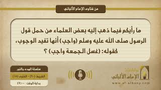 ما رأيكم فيما ذهب إليه بعض العلماء من حمل قول الرسول صلى الله عليه وسلم (واجب) أنها تفيد الوجوب، كقوله: (غسل الجمعة واجب) ؟