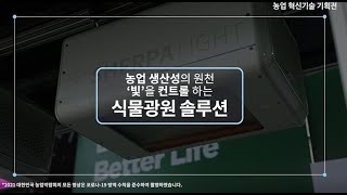 농업 생산성의 원천, '빛'을 컨트롤 하는 식물광원 솔루션 | 쉘파스페이스 | 푸드테크 | 푸드테크 전문가 …