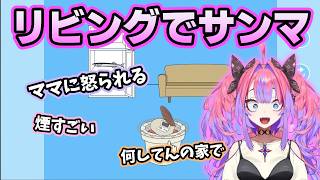 リビングでサンマ焼いてママに激怒されるヴィヴィ【ホロライブ切り抜き/綺々羅々ヴィヴィ】