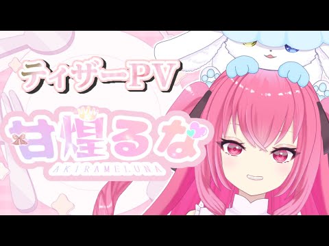 【ティザーPV】甘煌るな/Akirame Luna【#新人vtuber 】