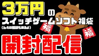 【あけおめ】3万円のスイッチゲームソフト福袋とか開封して出たゲーム遊ぶ配信