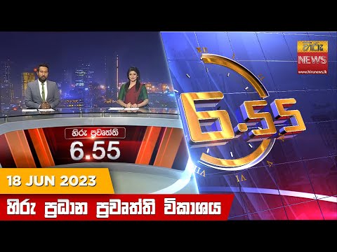 Hiru News 06.55 PM | 2023-06-18