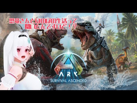 【#ARK #ASA】ほのぼのまったりゲームですよね【#vtuber】