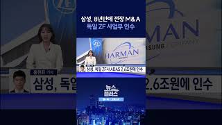 [뉴스플러스] 8년 만에 전장 M&A ㅣ 한국경제TV뉴스  #shorts