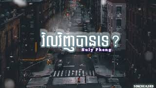 Download lagu Suly Pheng-វិលវិញបានទេ?_Lyric & Cover( song sad ) mp3 Download lagu Suly Pheng-វិលវិញបានទេ?_Lyric & Cover( song sad ) mp3
