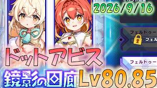 🔴【#ドットアビス】鏡影Lv80＆85　イベントバフ無し