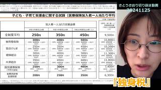さとうさおり切り抜き動画　20241125『独身税』