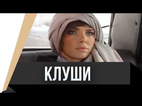 ???? Клуши / Фильм, Мелодрама