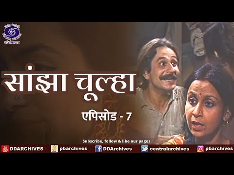 Sanjha Chulha | सांझा चूल्हा | Episode 07