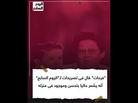 بطل فيلم طاقية الإخفاء.. تفاصيل إصابة الفنان أحمد فرحات بجلطة فى المخ