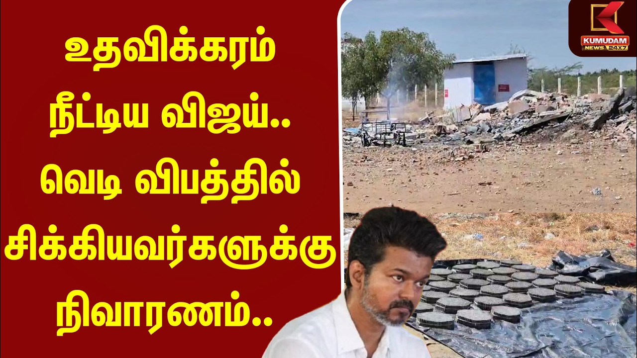 உதவிக்கரம் நீட்டிய விஜய்.. வெடி விபத்தில் சிக்கியவர்களுக்கு நிவாரணம். | CrackersIndustry