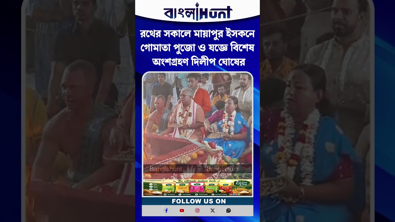 রথের সকালে মায়াপুর ইসকনে সস্ত্রীক দিলীপ ঘোষ! গোমাতা পুজো ও যজ্ঞে বিশেষ অংশগ্রহণ