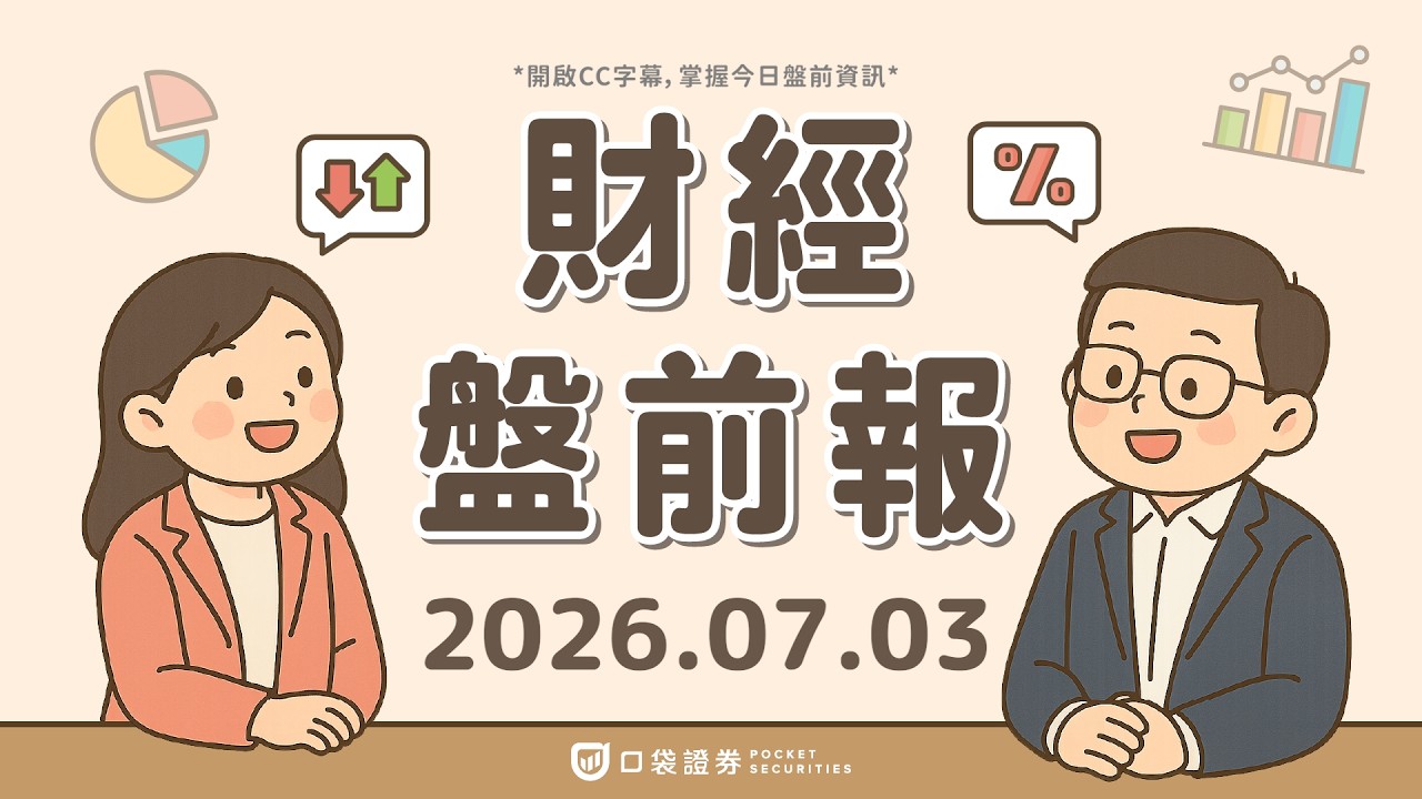 非農數據爆冷,Fed升息預期降溫;特斯拉(TSLA)Q2交車超預期,股價反轉大跌!|2026.07.03 (五) 口袋財經盤前報