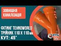 Тройник 110х110х45 наружный TEHNO WORLD