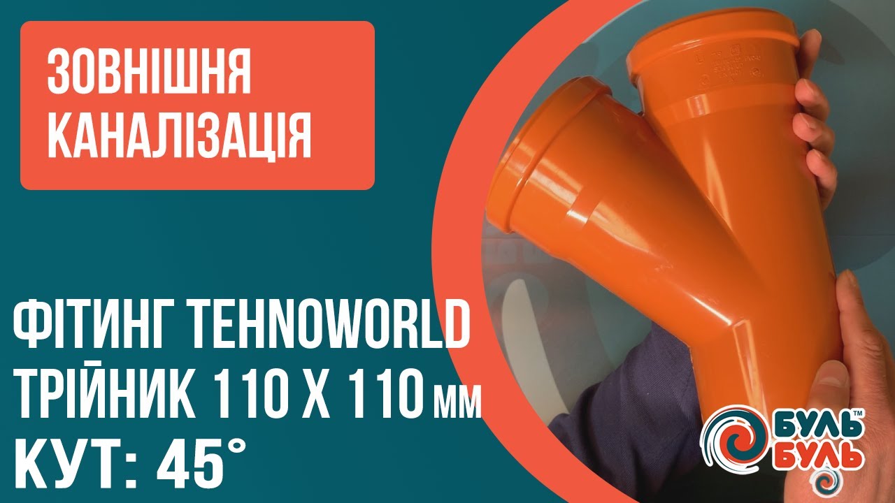 Тройник 110х110х45 наружный TEHNO WORLD