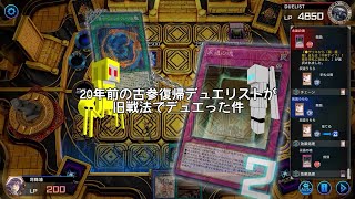 【遊戯王マスターデュエル】20年前の古参復帰デュエリストが旧戦法でデュエった件#05