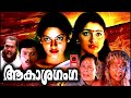 Malayalam Full Movie Aakasha Ganga Malayalam Horror Full Movies HD