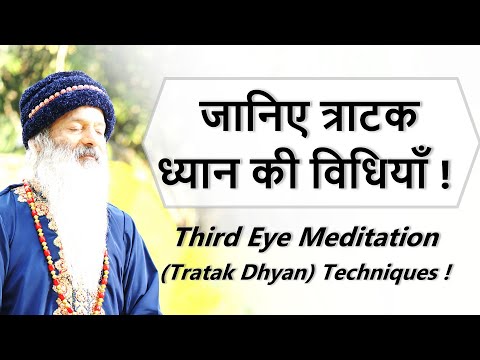 जानिए त्राटक ध्यान की विधियाँ ~ Third Eye Meditation (Tratak Dhyan) Techniques