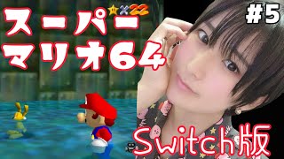 うさぎ可愛いねえ【スーパーマリオ64顔出しゲーム実況】 #5